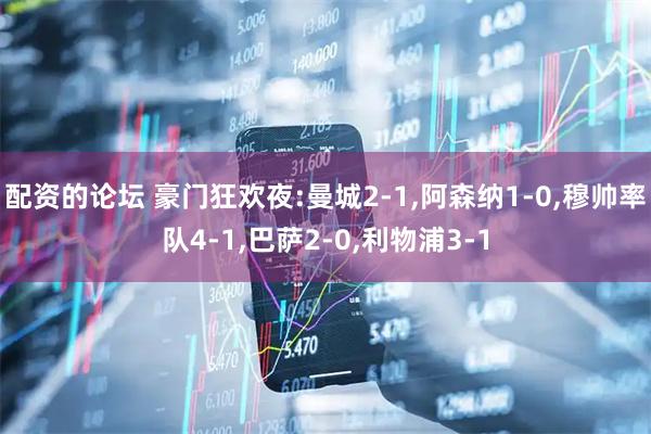 配资的论坛 豪门狂欢夜:曼城2-1,阿森纳1-0,穆帅率队4-1,巴萨2-0,利物浦3-1